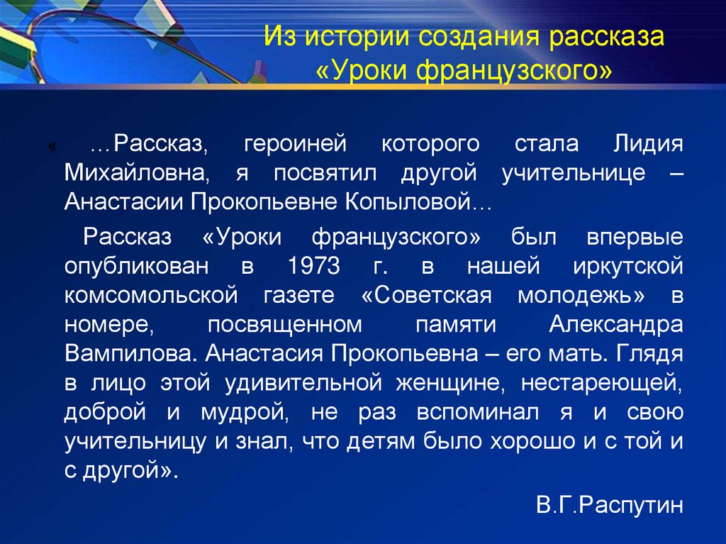 История создания уроки французского распутин. Из истории создания рассказа уроки французского. Создание рассказа уроки французского.