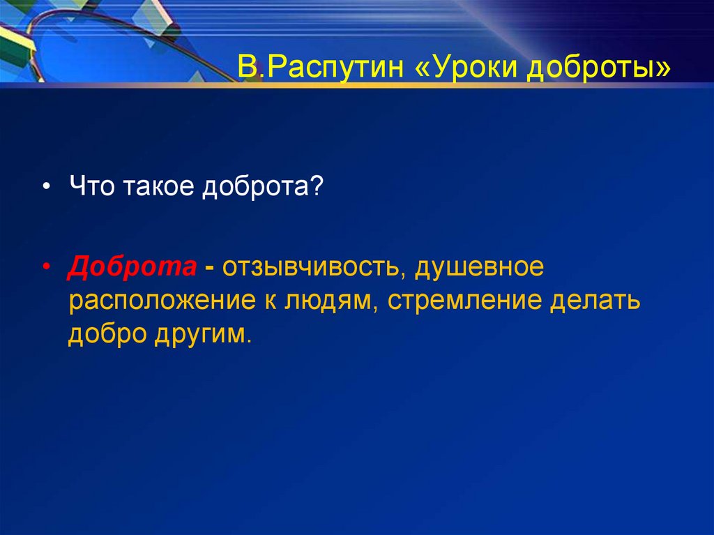 Почему уроки французского стали уроками доброты. Конспект Распутин уроки доброты. Сочинение уроки доброты. Законы доброты Распутина. Уроки Распутина уроки доброты сочинение.