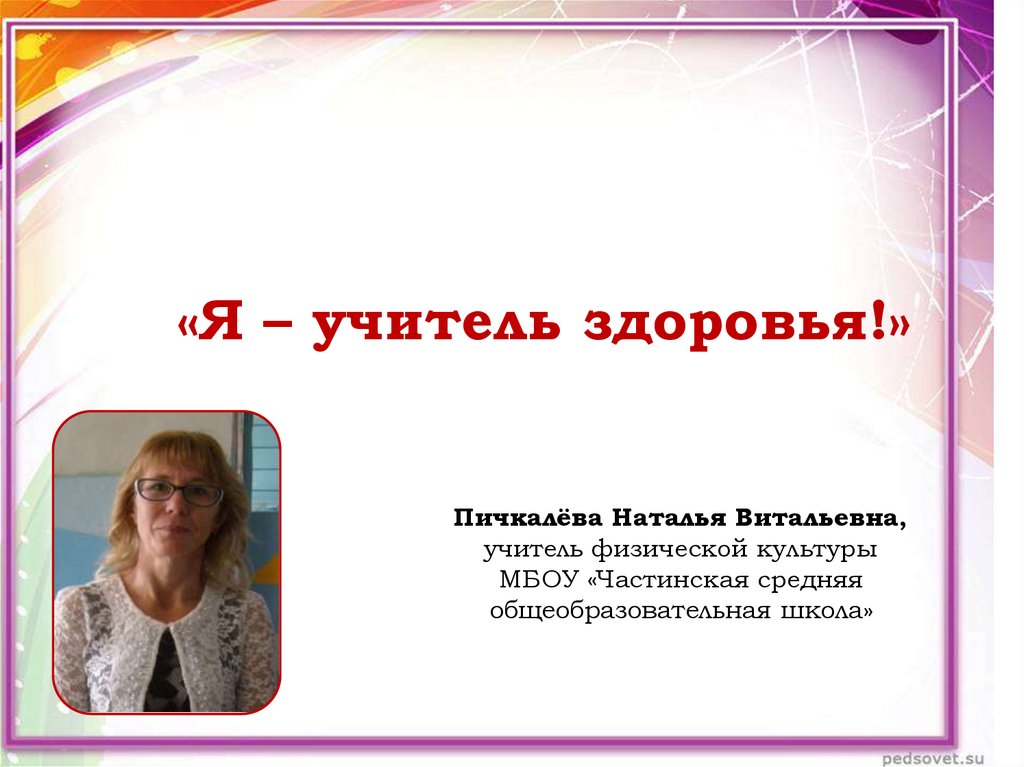 Я учитель. Наталья Витальевна учитель. Шаблон презентации учитель здоровья. Морковина Наталья Витальевна. Иванникова Наталья Витальевна.