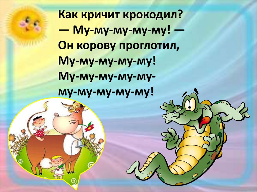 Крокодил слово проглотил. Как кричит крокодил. Как кричит крокодил картинки. Предложение со словом крокодил. Предложение со словом крокодил 1 класс.