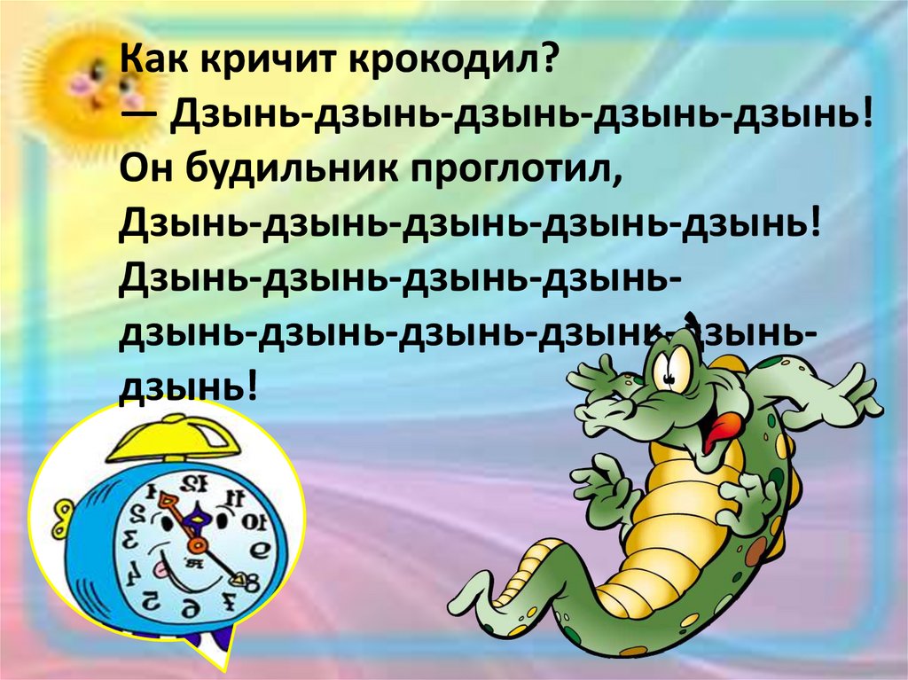 Крокодил слово проглотил. Как кричит крокодил. Девиз к слову крокодил. Как кричит крокодил картинки. Как кричать.