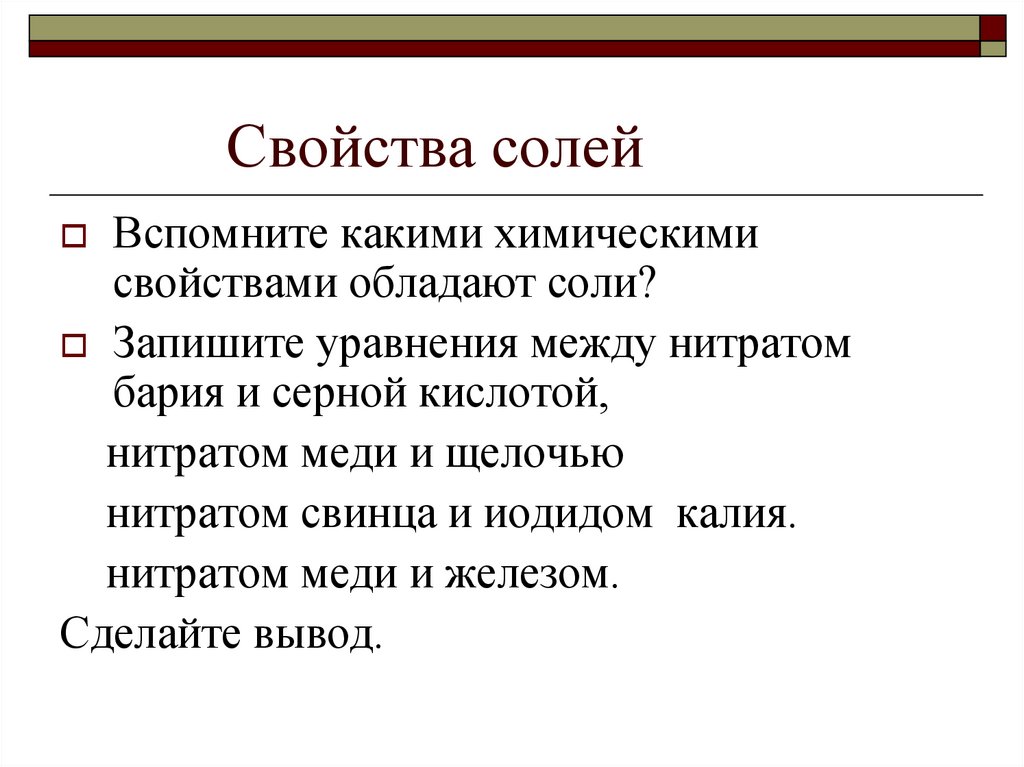 Вывод свойства. Какими свойствами обладает соль. Какими химическими свойствами обладают соли.