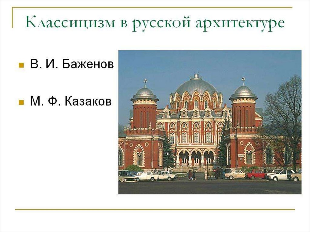 М ф казаков архитектор презентация