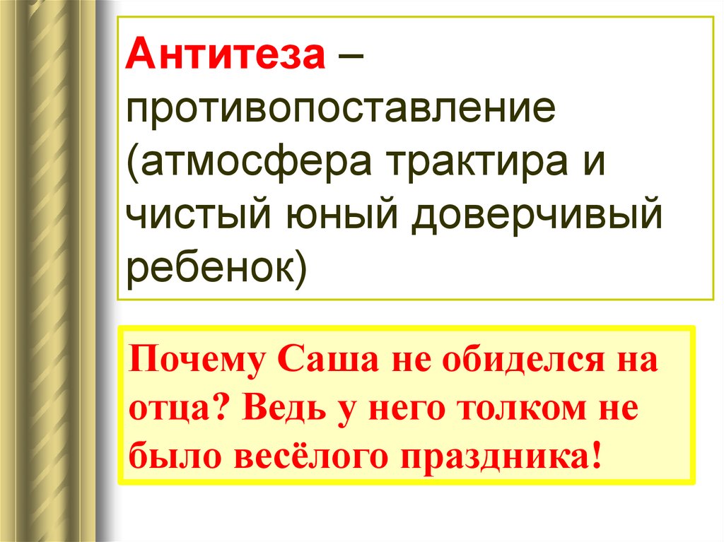 Антитеза – противопоставление (атмосфера трактира и чистый юный доверчивый ребенок)