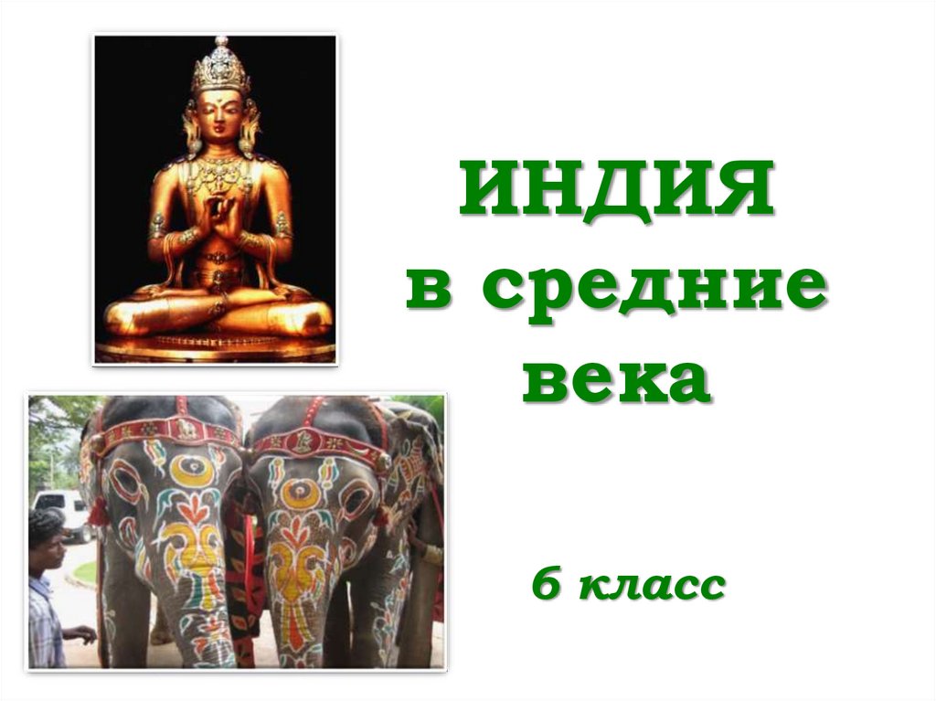 История средневековой индии. Индия в средневековье презентация. Индия в средние века презентация 6 класс. Средневековая Индия 6 класс проект. Искусство в средневековой Индии 6 класс.