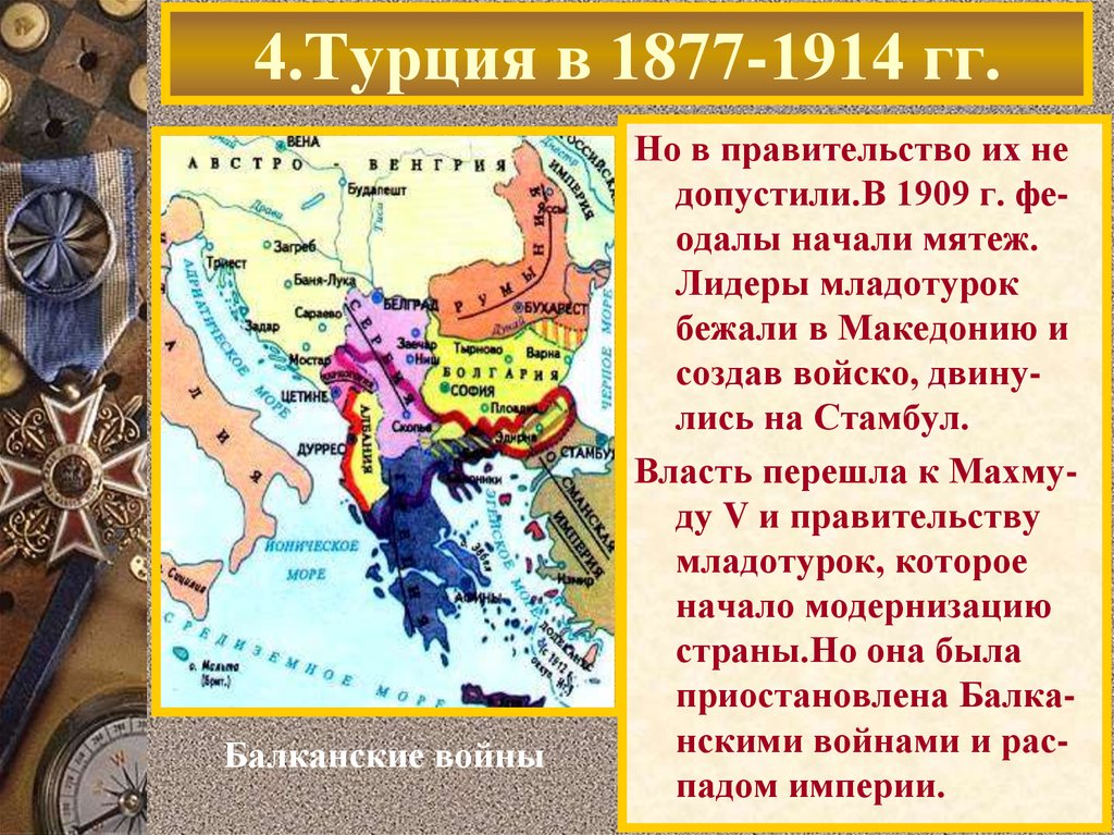 4.Турция в 1877-1914 гг.
