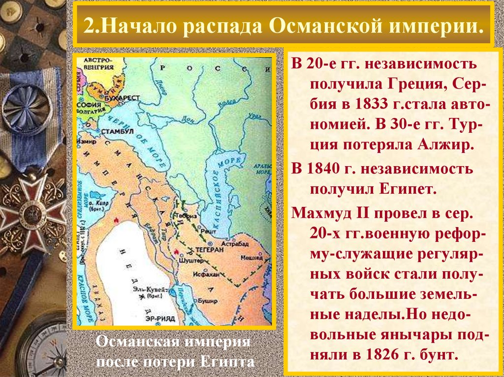 2.Начало распада Османской империи.