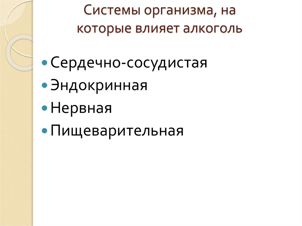 Рассмотрите схему подготовьте краткую справку на какие системы органов алкоголь влияет отрицательно