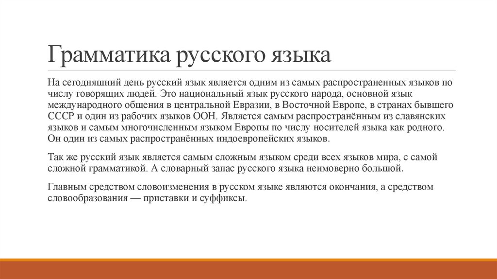 Грамматика русского языка