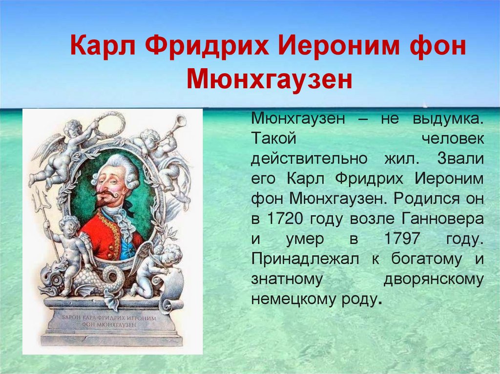 Карл фридрих иероним фон мюнхгаузен