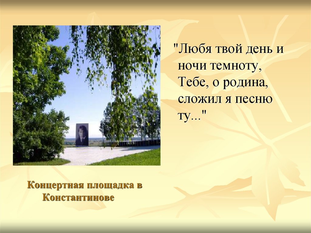 Концертная площадка в Константинове