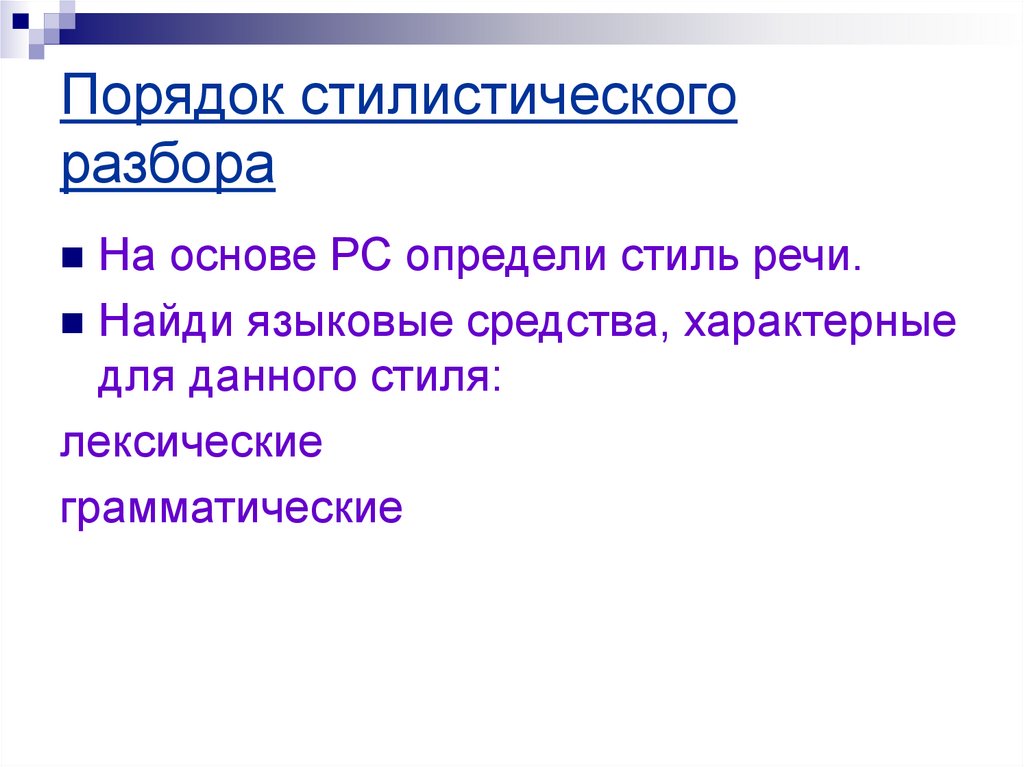 Анализ стиля. Стилистический разбор. План стилистического разбора. Порядок стилистического разбора текста.