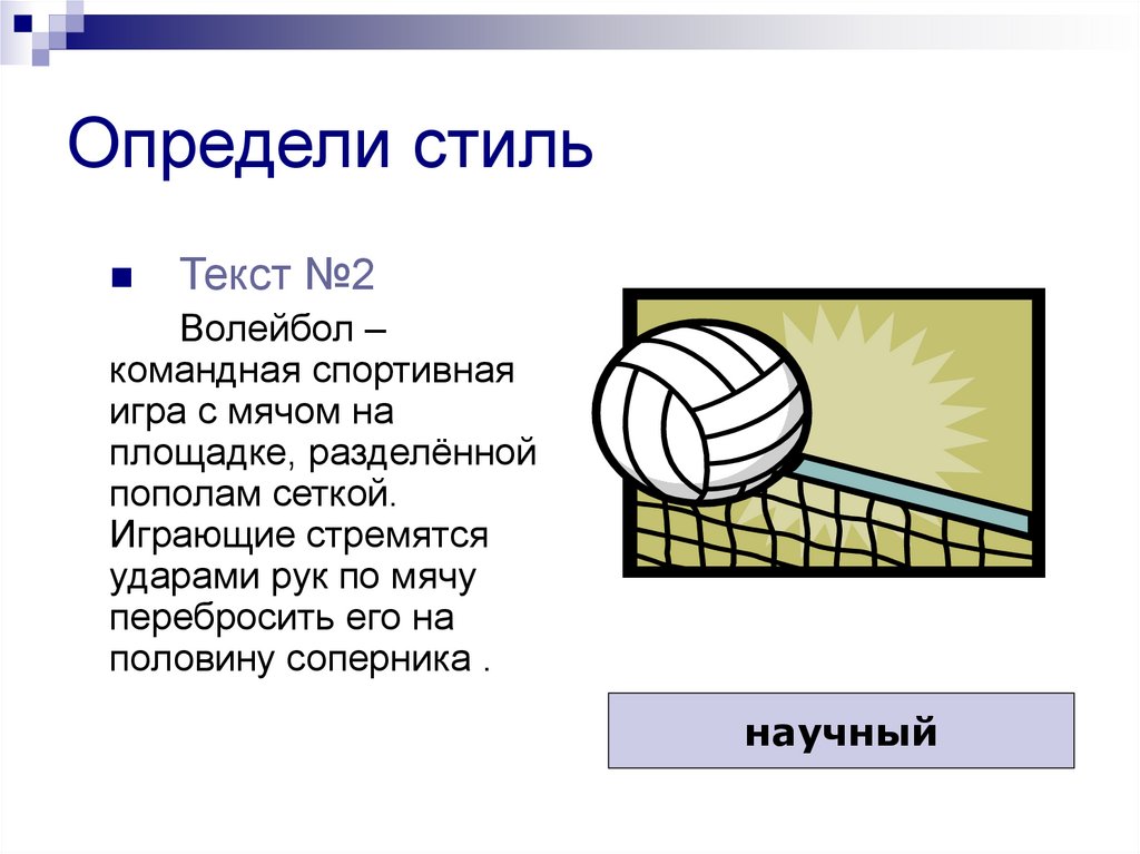 Определить тематику. Определи стили текстов волейбол командная спортивная игра. Игра с мячом на уроке русского языка. Тип и стиль речи текста волейбол командная спортивная. Спортивная командная игра с мячом 8 букв кроссворд.