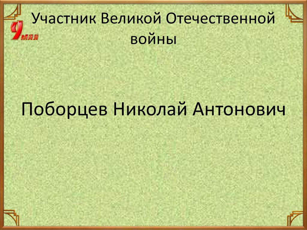 Участник Великой Отечественной войны
