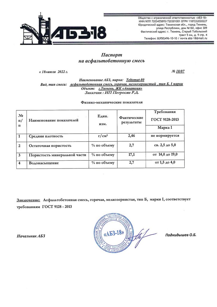 Паспорт на асфальтобетонную смесь образец