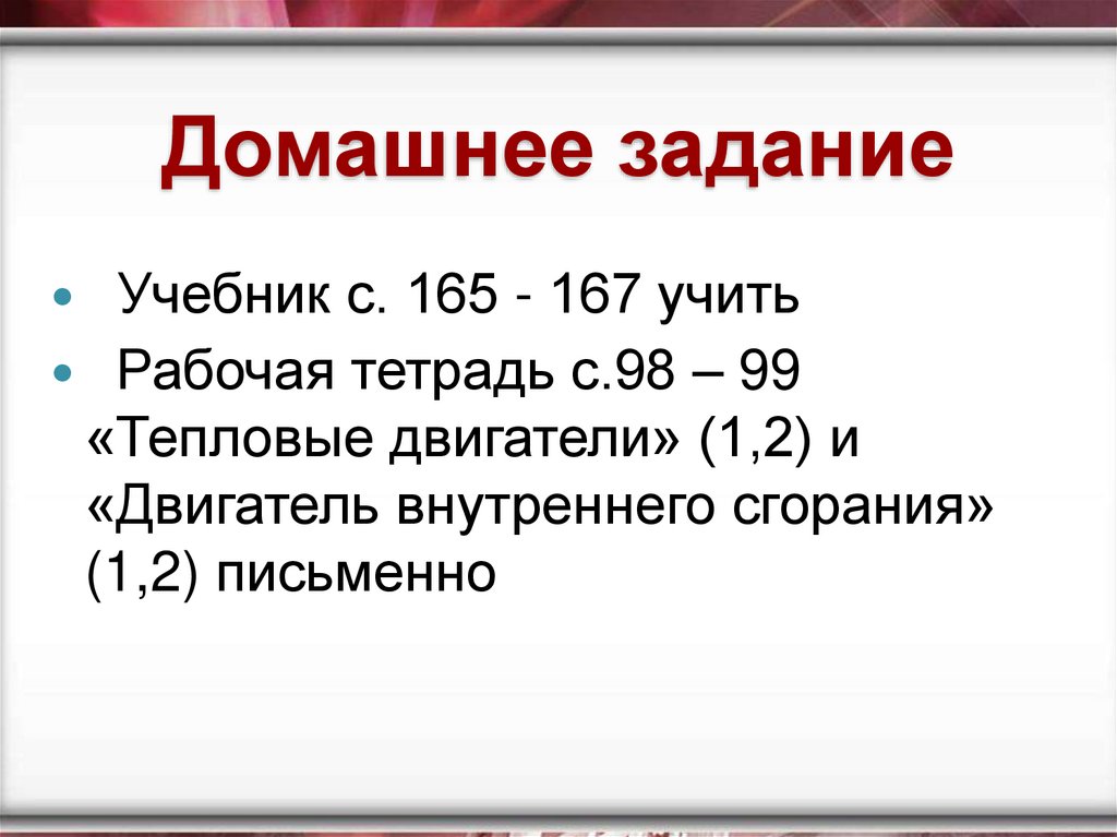 Домашнее задание