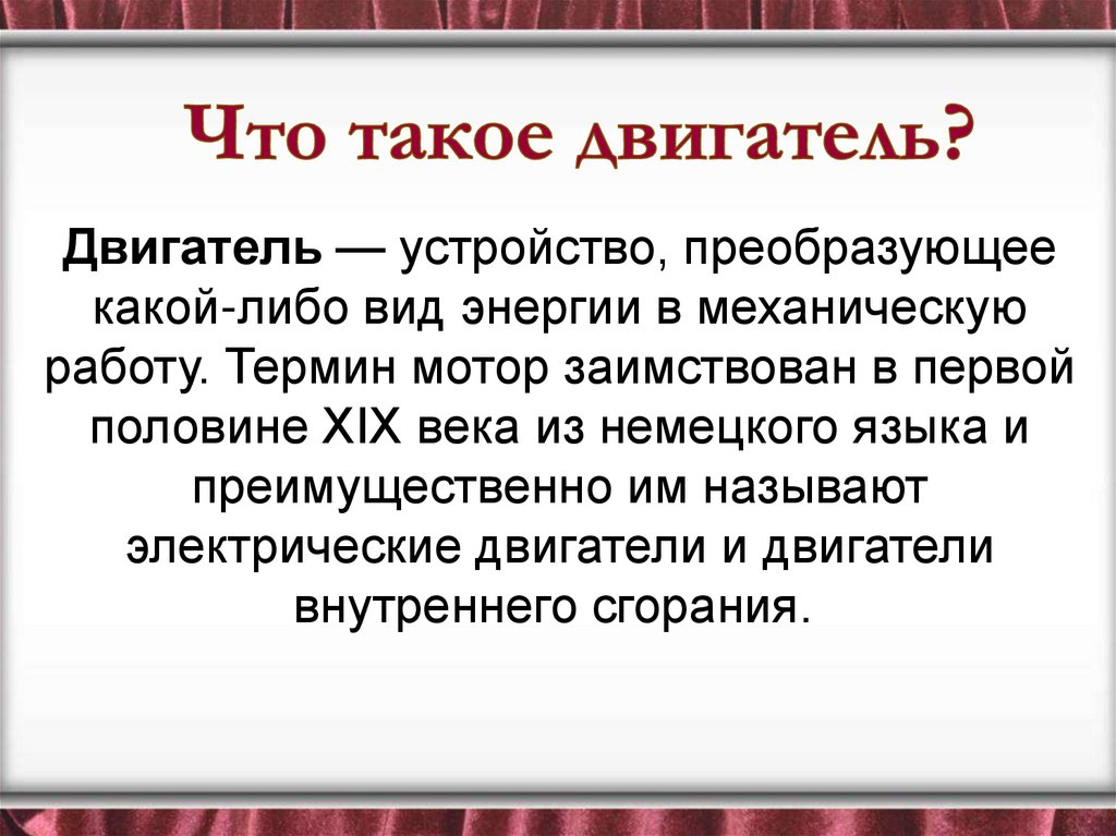 Что такое двигатель?