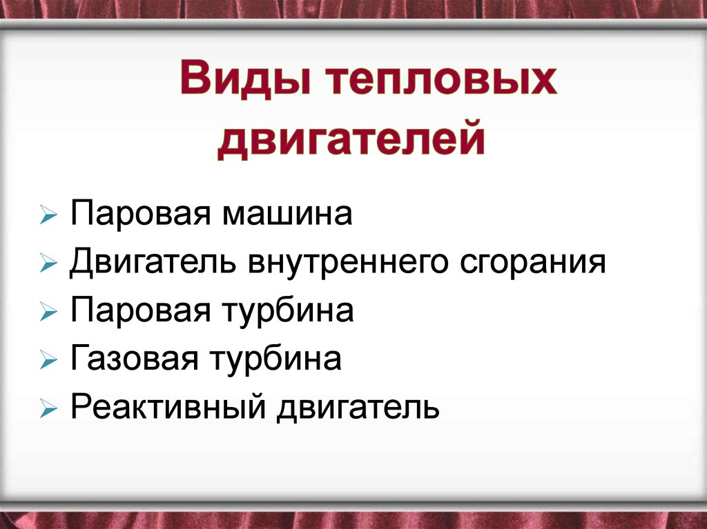 Перспективы тепловых двигателей. Виды тепловых двигателей. Применение тепловых двигателей. Фото тепловых двигателей. Виды тепловых двигателей видео.