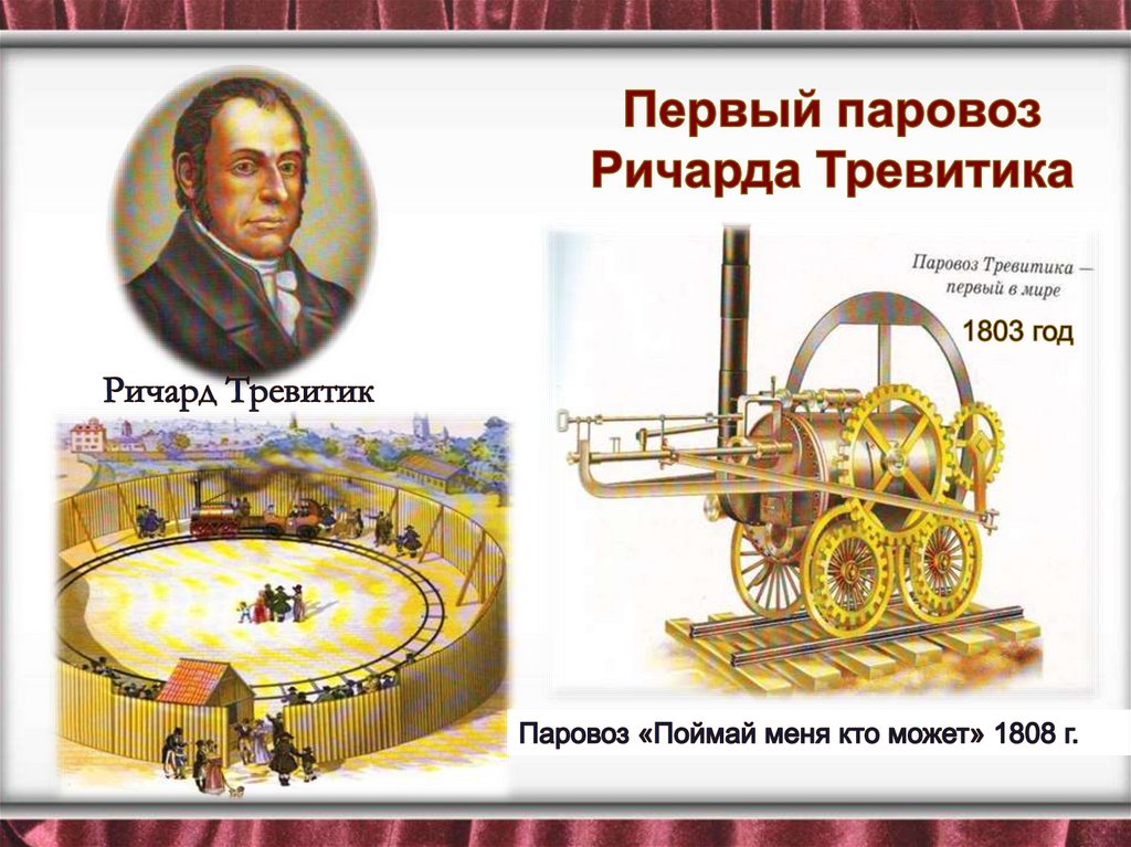 Первый паровоз Ричарда Тревитика