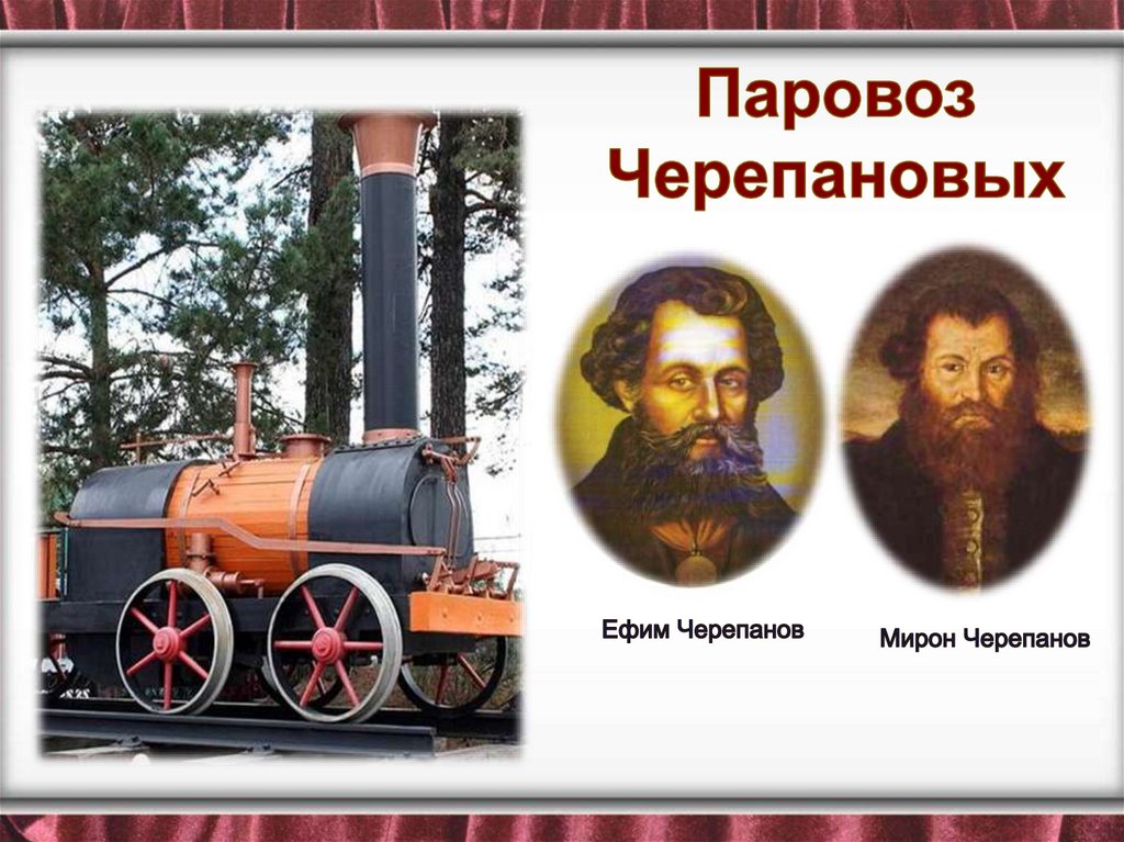 Паровоз Черепановых