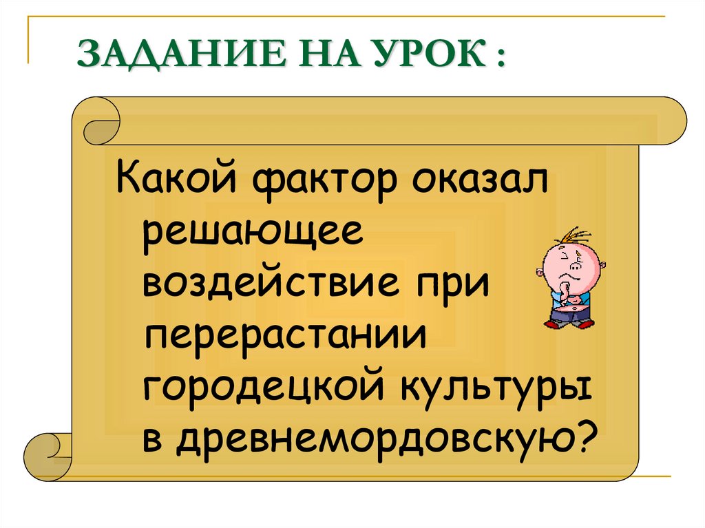 ЗАДАНИЕ НА УРОК :