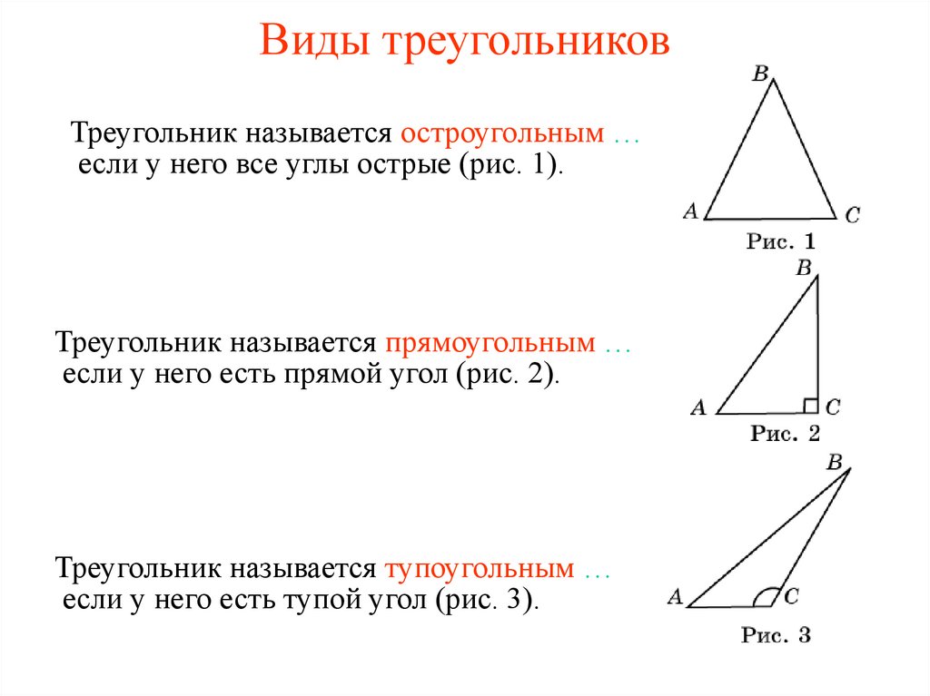 Какой угол остроугольный. Остроугольный треугольник 7 класс. Остроугольный прямоугольный треугольник. Виды треугольников 7 класс. Прямоугольный и тупоугольный треугольник.