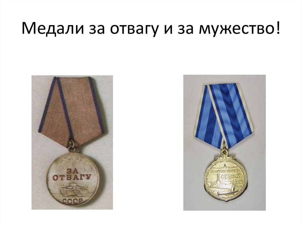 Медали за отвагу и за мужество!