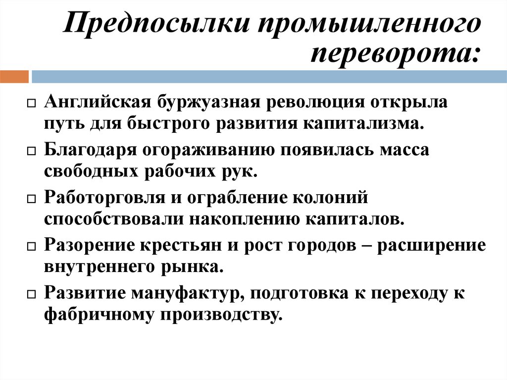 Индустриальная революция плюсы и минусы презентация