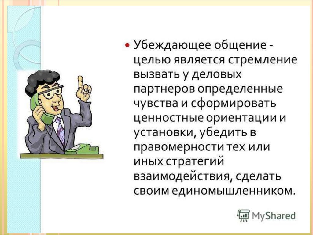 Убеждающая презентация это