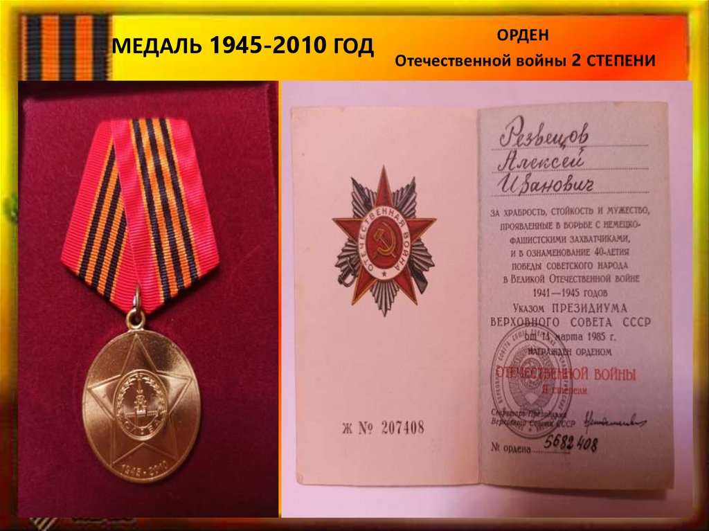 Орден 1945 года. Медаль 1945-2010. Медаль 1945 -2010 65 лет. Медаль 1945-1985. Медаль 1945-1974.