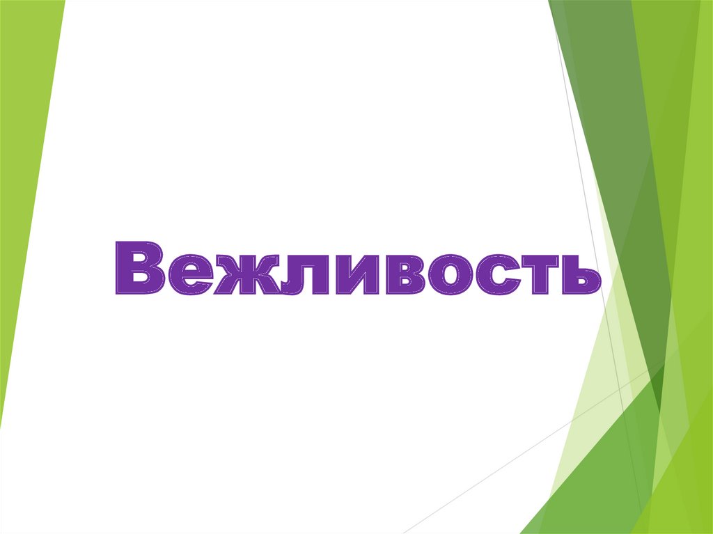 Презентация вежливость. Вежливость презентация. Фон для презентации вежливость. Вежливость синоним.