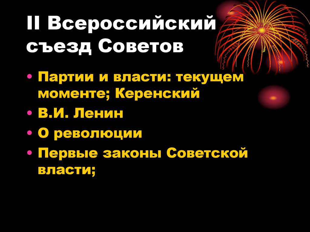 II Всероссийский съезд Советов