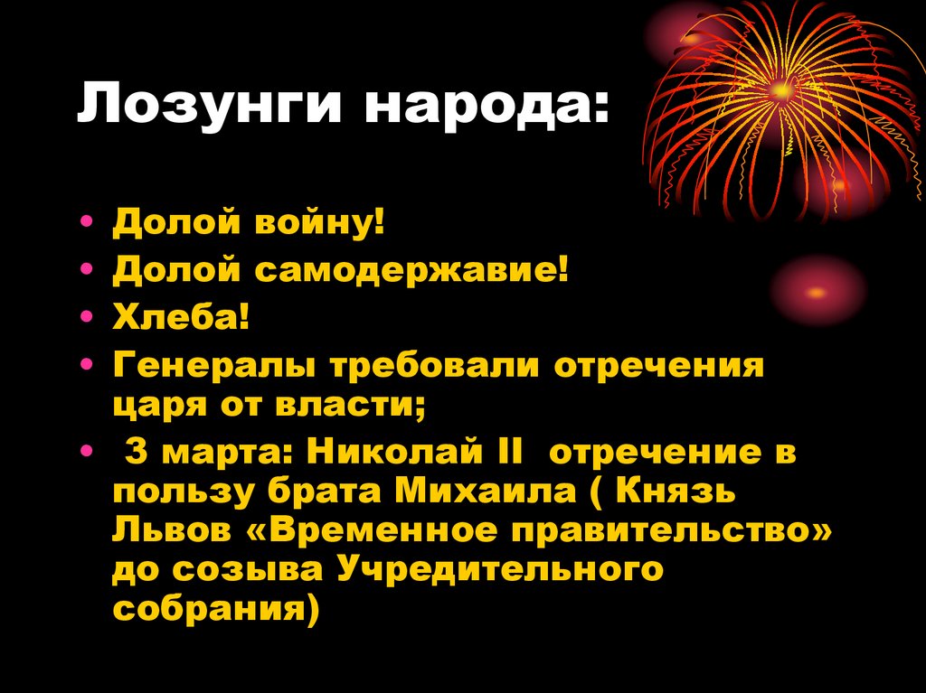 Лозунги народа: