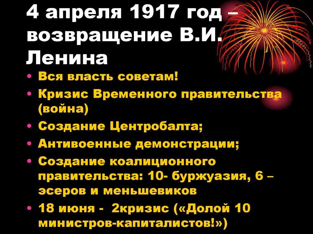 4 апреля 1917 год – возвращение В.И. Ленина