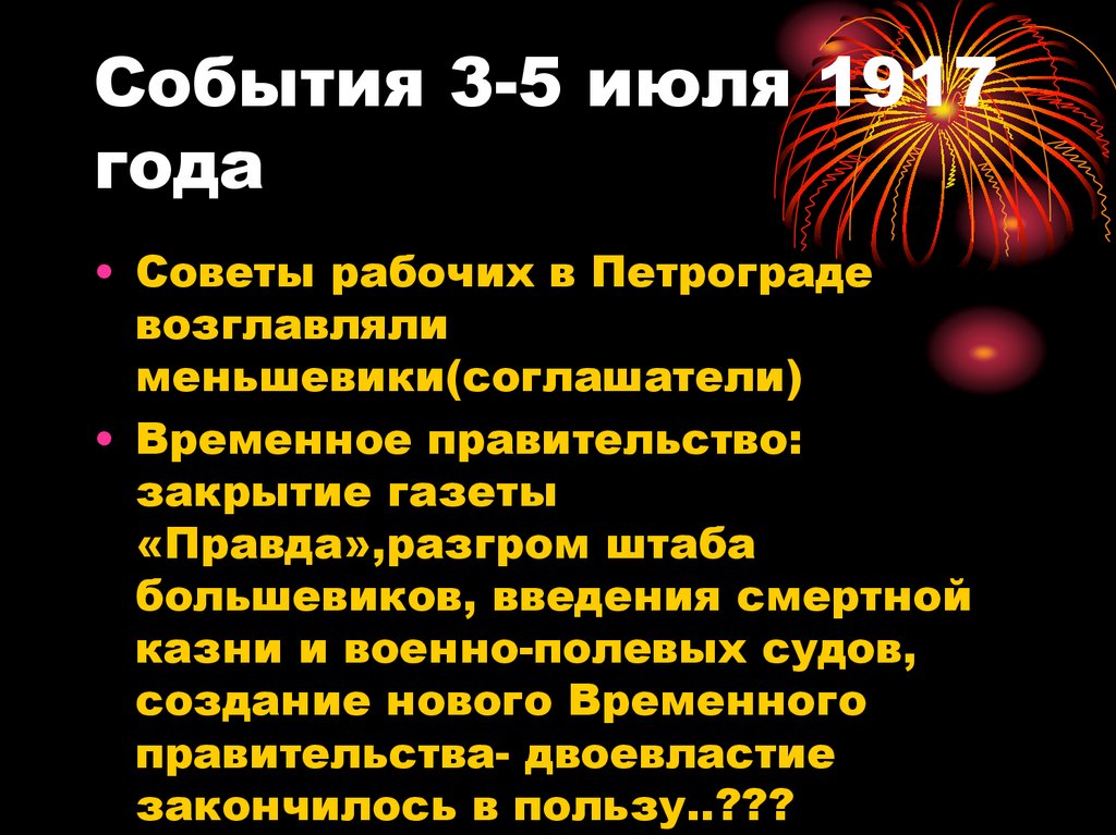 События 3-5 июля 1917 года