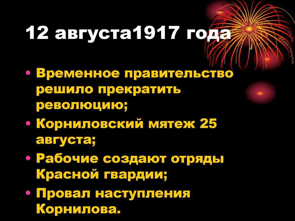 12 августа1917 года