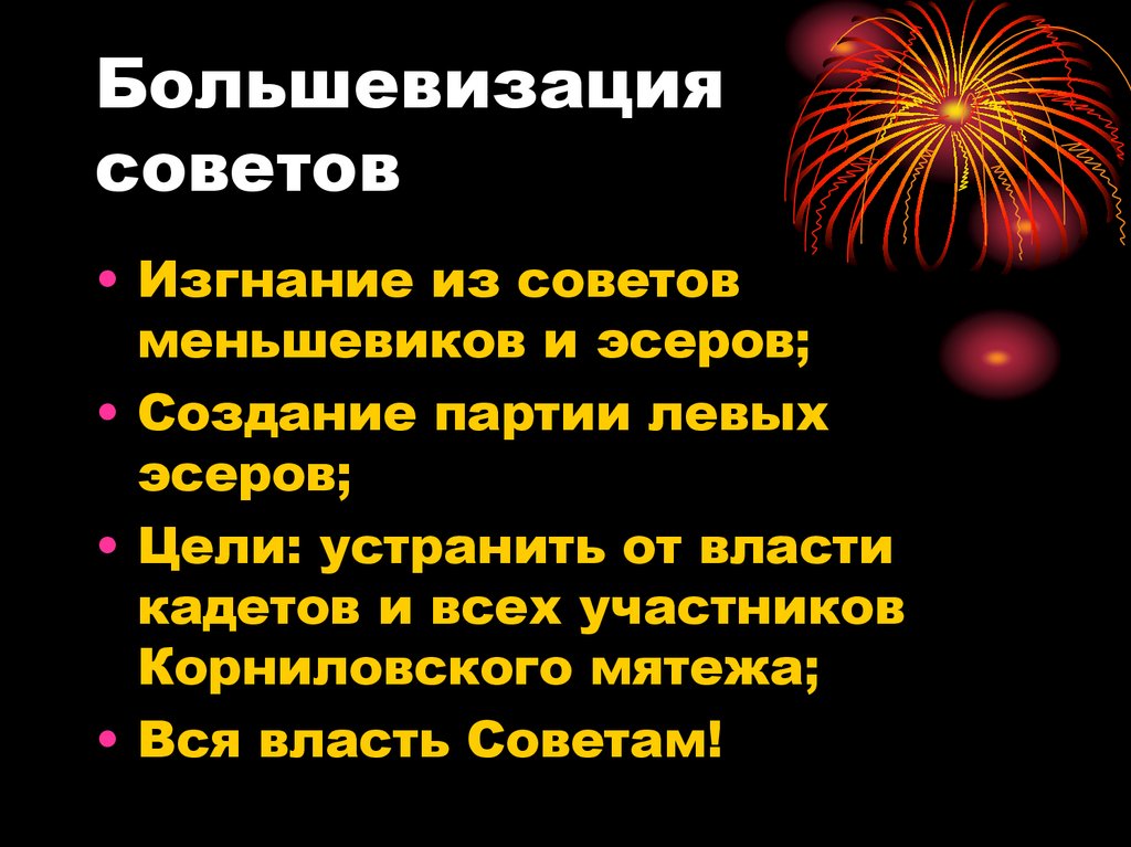 Большевизация советов