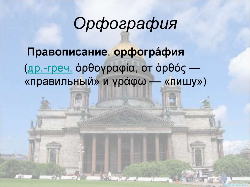 Орфография - презентация онлайн
