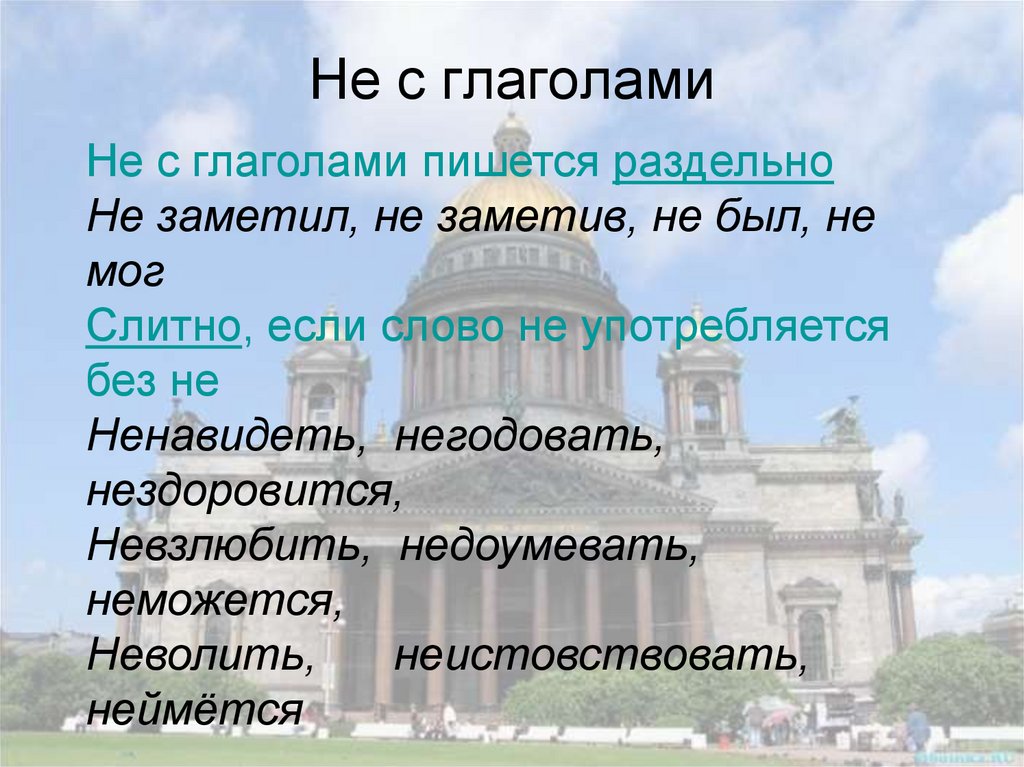 Не с глаголами