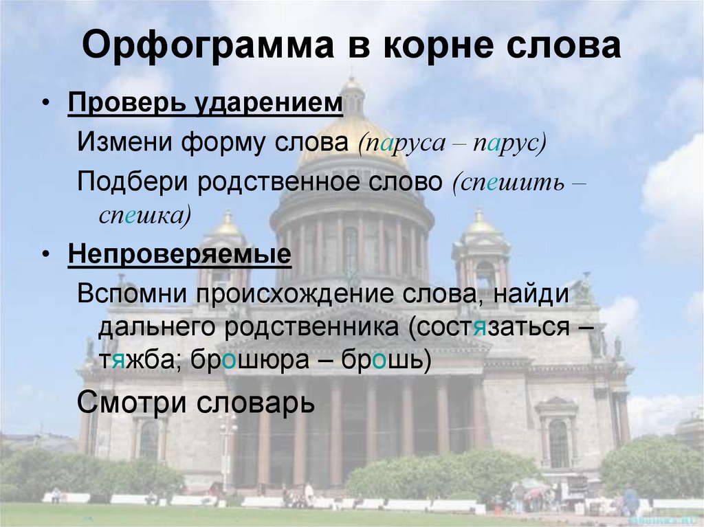 Орфограмма в корне слова