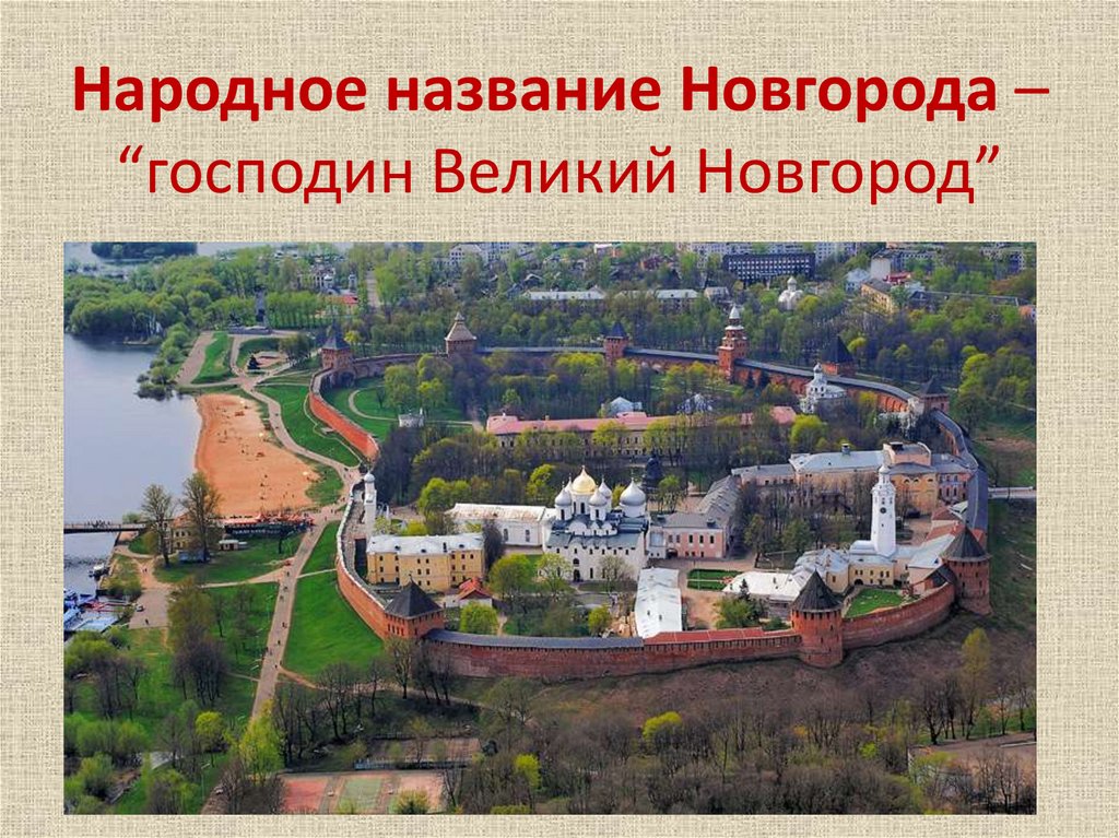 Какие 2 новгорода. Великий Новгород основание города. Доклад Великий Новгород Кремль 4 класс. Великий Новгород Кремль доклад. Великий Новгород описание города.