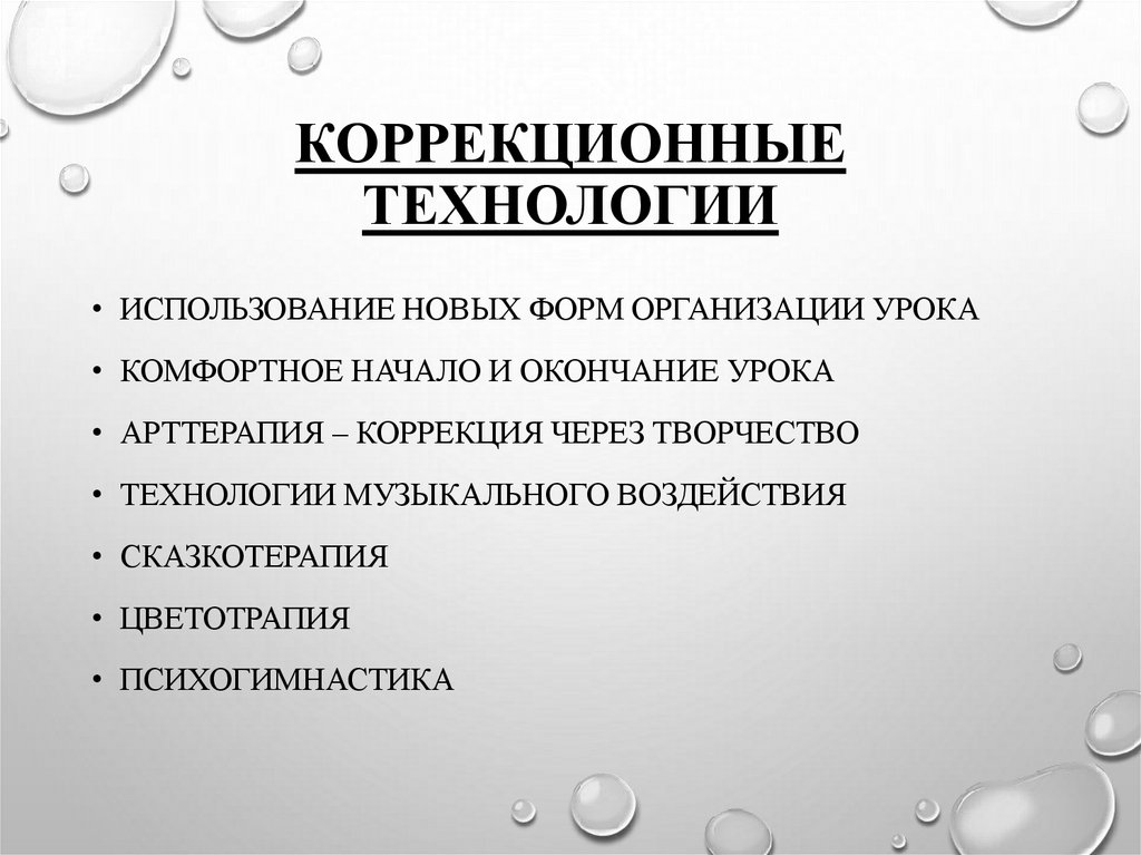 Коррекционные технологии