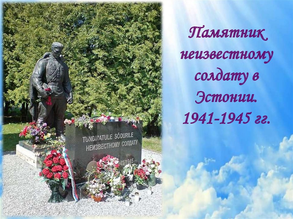 Памятники неизвестному солдату - презентация онлайн