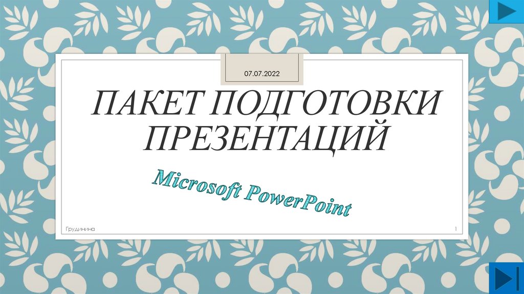 Презентация подготовить онлайн