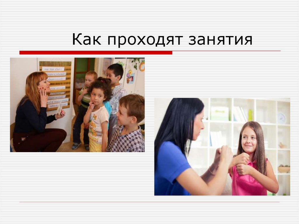 Как проходят занятия