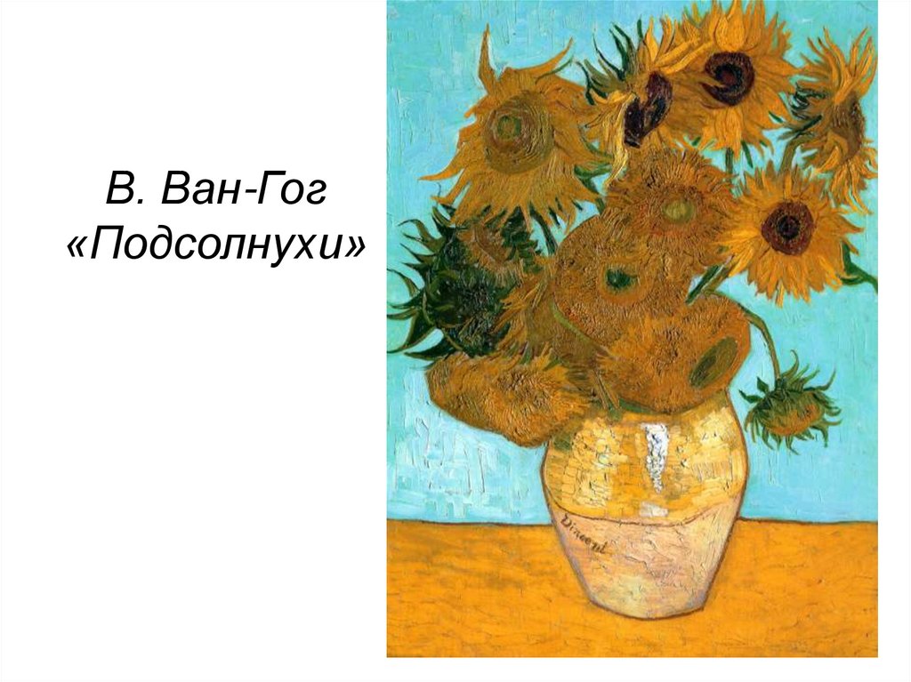 В. Ван-Гог «Подсолнухи»