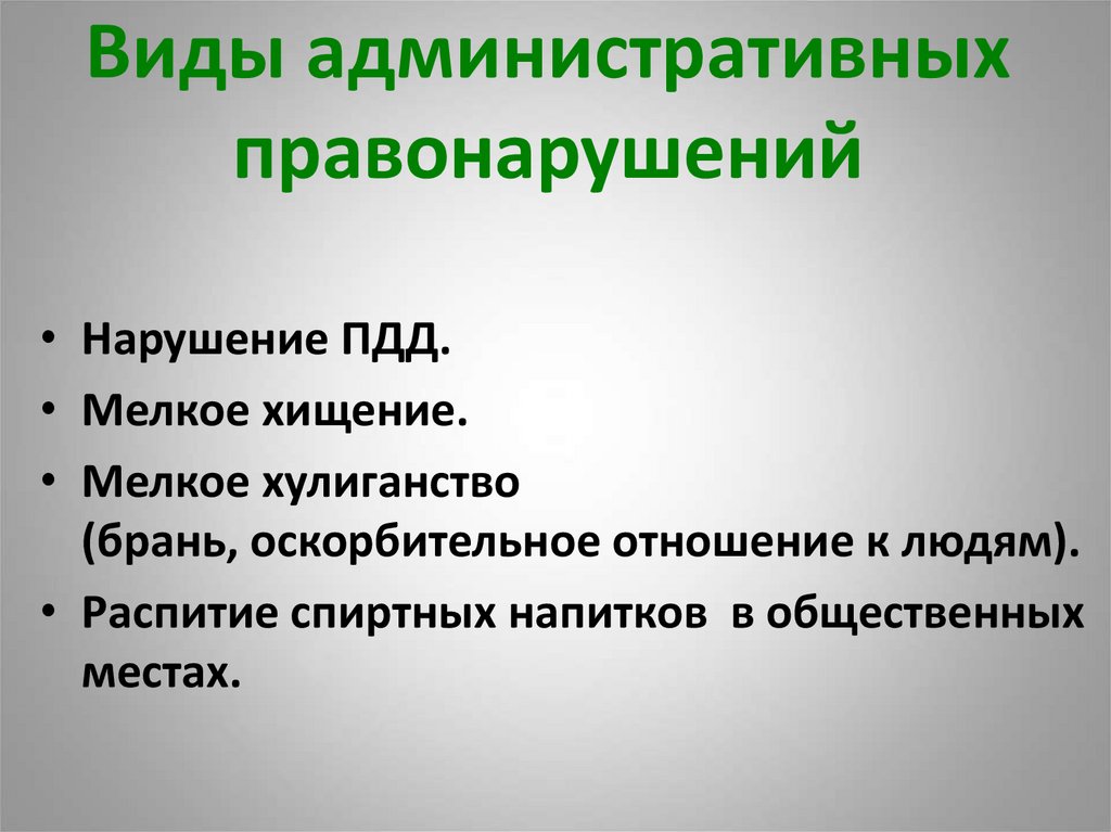 Административное нарушение. Виды административных прав. Виды административных правонарушений. Виды вдминистративных прав. Виды админрстративноготправноарушения.