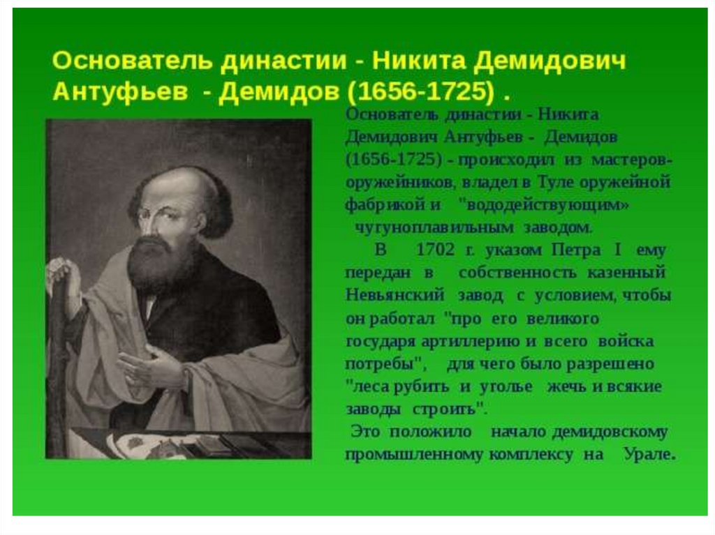 Демидовы история династии. Демидов 1656-1725.