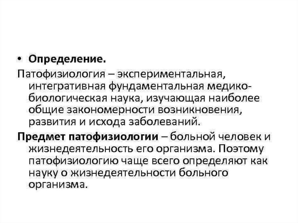 Патологии физиология. Предмет и задачи патофизиологии. Предмет и задачи патологической физиологии. 1. Предмет и задачи патологической физиологии.. Патофизиология определение.