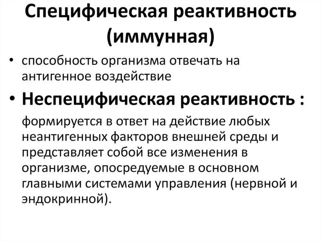 Неспецифический генез. Специфическая патологическая реактивность. Специфическая неспецифическая реактивность патологическая. Иммуногенная реактивность это патология. Специфическая иммунологическая реактивность.